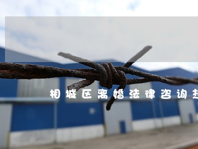 相城区离婚法律咨询热线 相城区离婚法律咨询热线