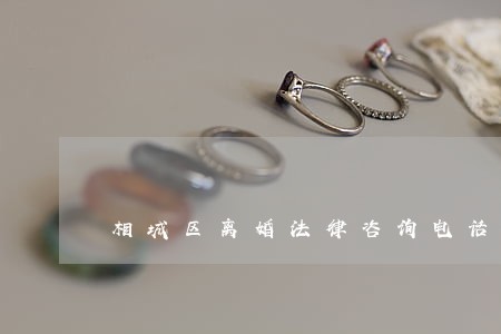 相城区离婚法律咨询电话 相城区离婚法律咨询电话