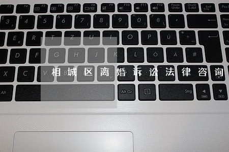 相城区离婚诉讼法律咨询