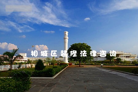 相城区装修法律咨询 相城区装修法律咨询