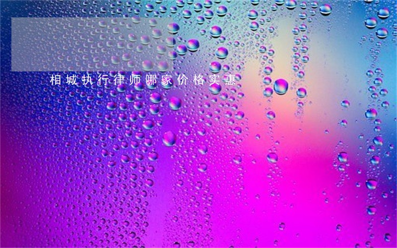 相城执行律师哪家价格实惠 相城执行律师哪家价格实惠