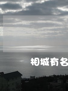 相城有名的离婚律师咨询 相城有名的离婚律师咨询