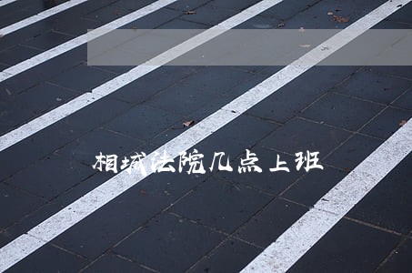 相城法院几点上班