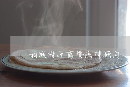 相城附近离婚法律顾问