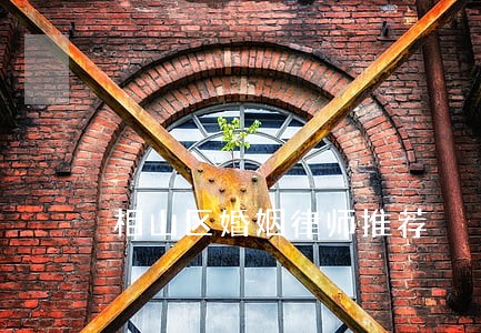 相山区婚姻律师推荐 相山区婚姻律师推荐
