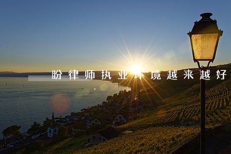 盼律师执业环境越来越好 盼律师执业环境越来越好