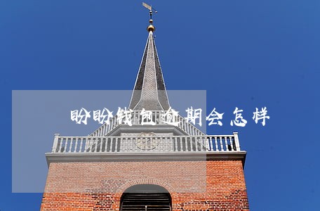 盼盼钱包逾期会怎样 盼盼钱包逾期会怎样