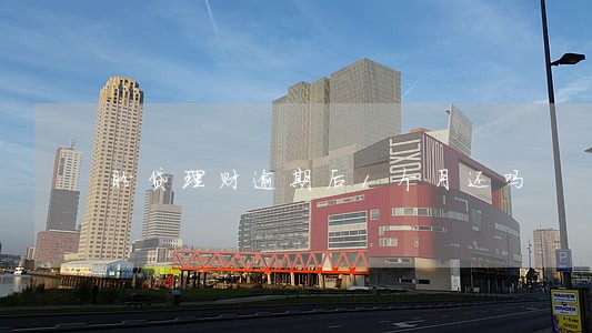 盼贷理财逾期后1个月还吗 盼贷理财逾期后1个月还吗