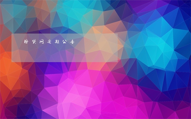 盼贷网逾期公告 盼贷网逾期公告