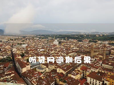 盼贷网逾期后果 盼贷网逾期后果