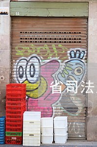 省司法厅长任免权 省司法厅长任免权