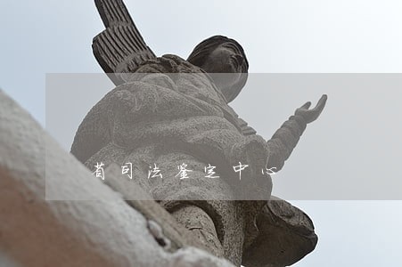 省司法鉴定中心 省司法鉴定中心