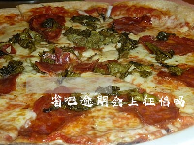 省吧逾期会上征信吗 省吧逾期会上征信吗