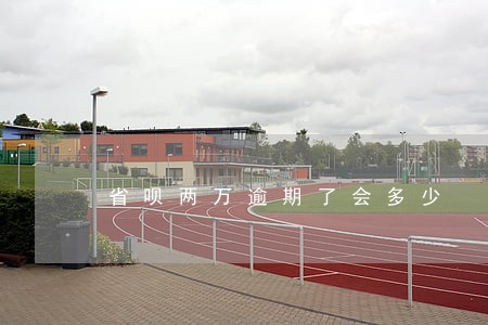 省呗两万逾期了会多少 省呗两万逾期了会多少