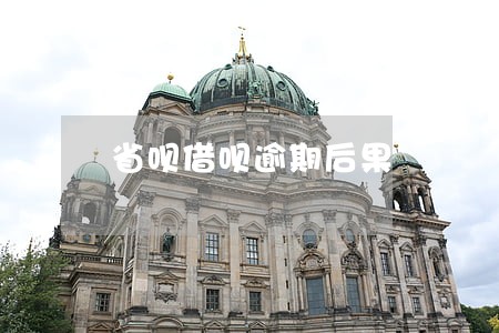 省呗借呗逾期后果