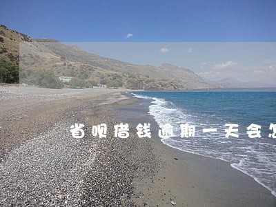 省呗借钱逾期一天会怎样 省呗借钱逾期一天会怎样