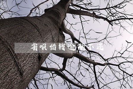省呗借钱逾期不还 省呗借钱逾期不还