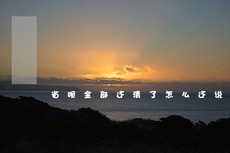 省呗全部还清了怎么还说我逾期了 省呗全部还清了怎么还说我逾期了