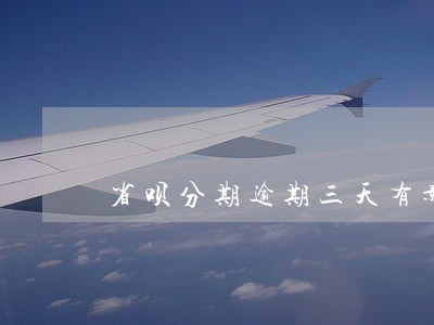 省呗分期逾期三天有影响吗 省呗分期逾期三天有影响吗