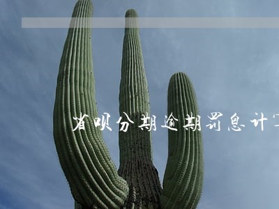 省呗分期逾期罚息计算 省呗分期逾期罚息计算