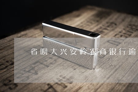 省呗大兴安岭农商银行逾期一天