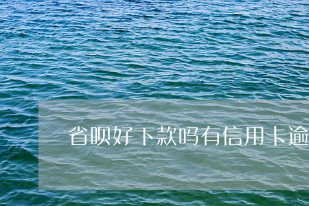 省呗好下款吗有信用卡逾期记录 省呗好下款吗有信用卡逾期记录