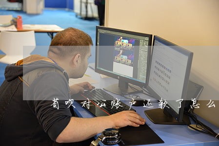 省呗对公账户还款了怎么显示逾期 省呗对公账户还款了怎么显示逾期