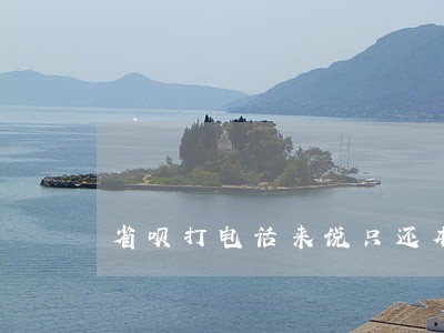 省呗打电话来说只还本金 省呗打电话来说只还本金