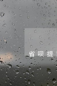 省呗提前还款可以只还本金吗 省呗提前还款可以只还本金吗