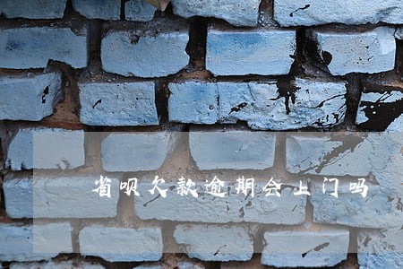 省呗欠款逾期会上门吗 省呗欠款逾期会上门吗