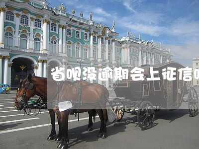 省呗没逾期会上征信吗 省呗没逾期会上征信吗