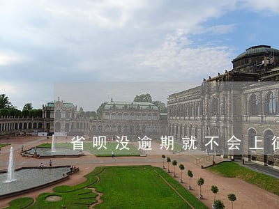 省呗没逾期就不会上征信吗