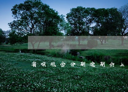 省呗现金分期逾期会上征信吗 省呗现金分期逾期会上征信吗