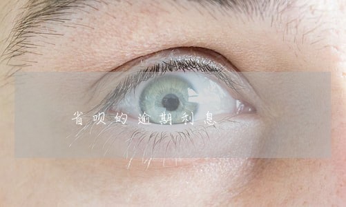 省呗的逾期利息 省呗的逾期利息