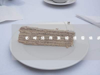 省呗给我发短信要快逾期还款 省呗给我发短信要快逾期还款