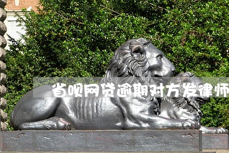 省呗网贷逾期对方发律师函 省呗网贷逾期对方发律师函