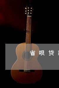 省呗贷款多久不还算逾期 省呗贷款多久不还算逾期