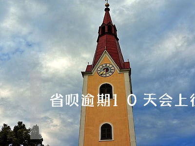 省呗逾期10天会上征信吗 省呗逾期10天会上征信吗