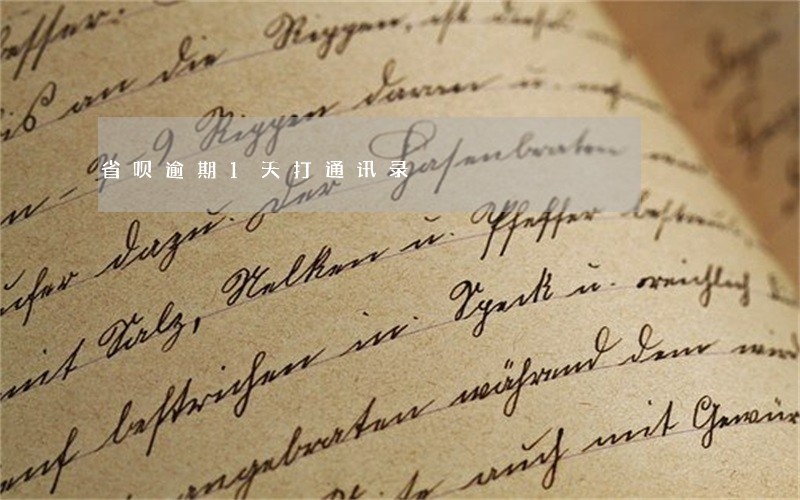 省呗逾期1天打通讯录 省呗逾期1天打通讯录