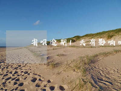 省呗逾期1天有影响吗 省呗逾期1天有影响吗