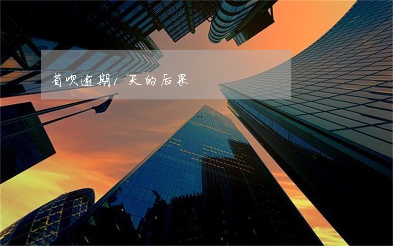 省呗逾期1天的后果 省呗逾期1天的后果