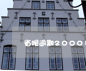 省呗逾期2000打电话说要上门 省呗逾期2000打电话说要上门