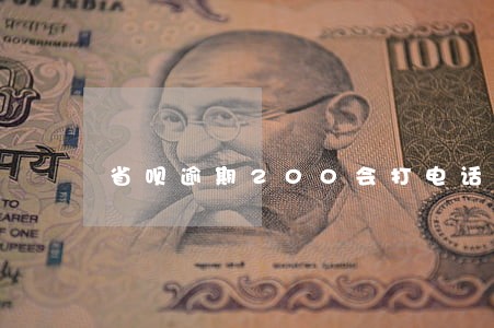 省呗逾期200会打电话给家人吗 省呗逾期200会打电话给家人吗