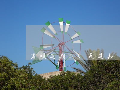 省呗逾期20天通知 省呗逾期20天通知