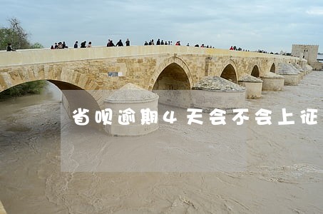 省呗逾期4天会不会上征信 省呗逾期4天会不会上征信