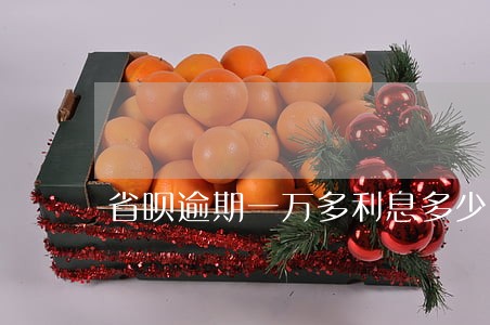 省呗逾期一万多利息多少 省呗逾期一万多利息多少