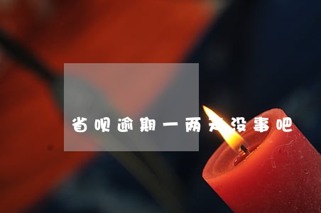省呗逾期一两天没事吧 省呗逾期一两天没事吧