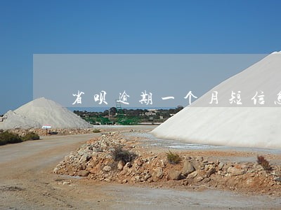 省呗逾期一个月短信怎么办 省呗逾期一个月短信怎么办