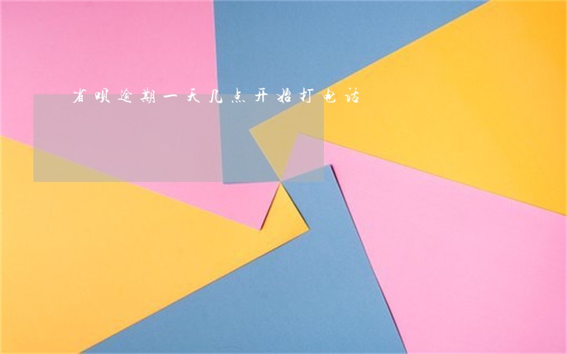 省呗逾期一天几点开始打电话 省呗逾期一天几点开始打电话
