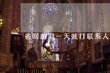 省呗逾期一天就打联系人 省呗逾期一天就打联系人